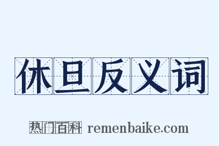 休旦反义词是什么意思的图片